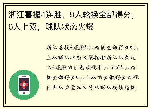 浙江喜提4连胜，9人轮换全部得分，6人上双，球队状态火爆