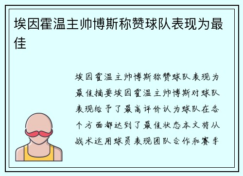 埃因霍温主帅博斯称赞球队表现为最佳