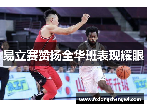 易立赛赞扬全华班表现耀眼