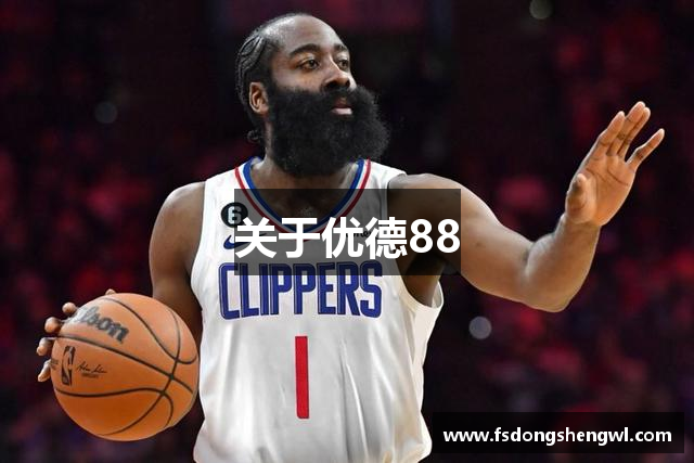 关于优德88